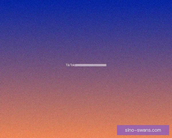 TikTok成人版安装：解锁无限可能，开启你的数字新篇章
